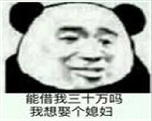 <strong>广州借肚子生孩子价格_广州代孕</strong>