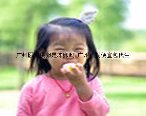广州2022代生子价格|n7Wbf_42E94_女儿突发白血病，离婚父