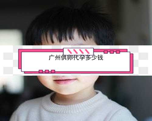 广州有没有可以代孕的医院|325Nw_iA3
