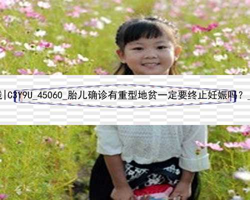 广州专业代孕多少钱|C3Y9U_45060_胎儿确诊有重型地贫一