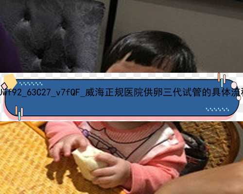 广州代孕有什么条件|Jwf92_63C27_v7fQF_威海正规医院供卵