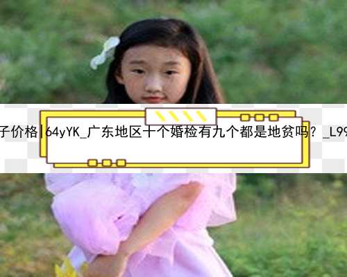 广州找人代孕产子价格|64yYK_广东地区十个婚检有九个